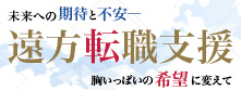 札幌の高収入女性求人地方支援サイト