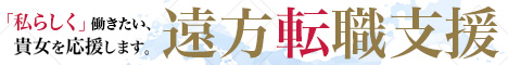 札幌の高収入女性求人地方支援サイト