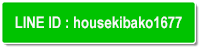 LINE ID : housekibako1677